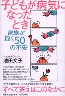 子どもが病気になったとき 家族が抱く50の不安 春秋暮らしのライブラリー