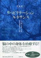 リハビリテーション・ルネサンス 心と脳と身体の回復 認知運動療法の挑戦