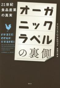 オーガニックラベルの裏側 21世紀食品産業の真実