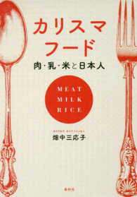 カリスマフード 肉・乳・米と日本人