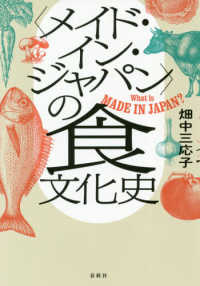 「メイド・イン・ジャパン」の食文化史 what is made in Japan?