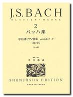 ﾊﾞｯﾊ集 2 平均率ｸﾗｳﾞｨｰｱ曲集 = Wohltemperiertes Klavier, 2 : 48の前奏曲とﾌｰｶﾞ = 48Plaludien und Fugen 世界音楽全集 ; ﾋﾟｱﾉ編