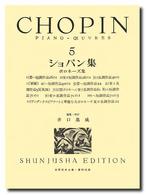ショパン集 5 ポロネーズ集 世界音楽全集