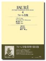 フォーレ集 [ピアノ編]. Œuvres complètes pour piano / Fauré ; 4
