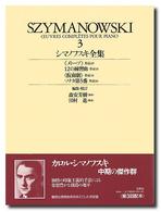 シマノフスキ全集 Métopes op. 29  12 études op. 33  Masques op. 34  3e sonate op. 36