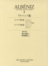 アルベニス集 1 世界音楽全集