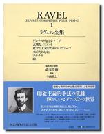 ラヴェル全集 1 世界音楽全集