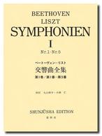 Beethoven-Liszt Symphonien リスト編曲 ベートーヴェン交響曲全集