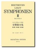 Beethoven-Liszt Symphonien リスト編曲 ベートーヴェン交響曲全集