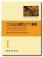 こどものための現代ピアノ曲集  2 【楽譜】Album of piano pieces for children by Japanese contemporary composers