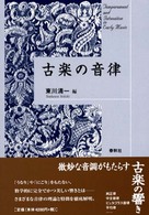 古楽の音律 Temperament and intonation in early music