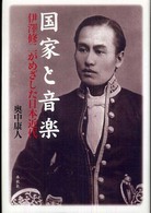 国家と音楽 伊澤修二がめざした日本近代