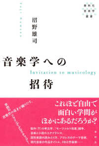 音楽学への招待 春秋社音楽学叢書