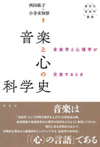 音楽と心の科学史 音楽学と心理学が交差するとき 春秋社音楽学叢書