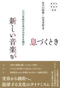 新しい音楽が息づくとき 一〇〇年前の日本のざわめきを読む 春秋社音楽学叢書
