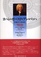 ヨハン・ゼバスティアン・バッハ 学識ある音楽家