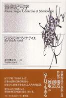 音楽記号学