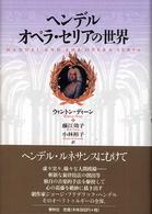 ヘンデル オペラ・セリアの世界