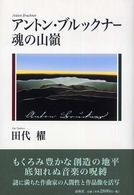 アントン・ブルックナー 魂の山嶺