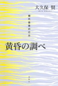 黄昏の調べ 現代音楽の行方