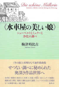 水車屋の美しい娘 シューベルトとミュラーと浄化の調べ