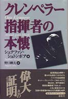 クレンペラー 指揮者の本懐