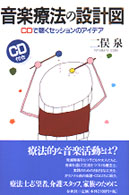 音楽療法の設計図 CDで聴くセッションのアイデア