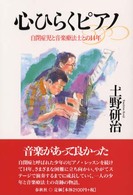 心ひらくピアノ 自閉症児と音楽療法士との14年