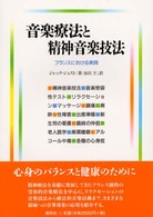 音楽療法と精神音楽技法 フランスにおける実践
