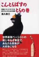 こんとらばすのとらの巻 音楽とコントラバスを愛する人のための事典