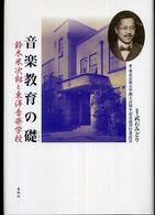 音楽教育の礎 鈴木米次郎と東洋音楽学校