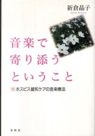 音楽で寄り添うということ ホスピス緩和ケアの音楽療法