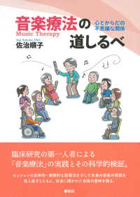 音楽療法の道しるべ