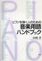 ピアノを弾く人のための音楽用語ハンドブック