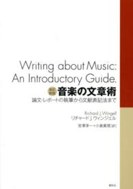 音楽の文章術 論文・レポートの執筆から文献表記法まで. 改訂新版