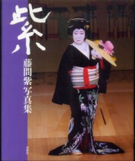紫 藤間紫写真集