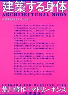 建築する身体 人間を超えていくために