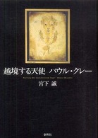越境する天使ﾊﾟｳﾙ･ｸﾚｰ = Paul Klee der uberschreitende Engel