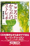 こころとからだのストレッチ リラクセーション&イメージングCDブック ヒーリング・ライブラリー