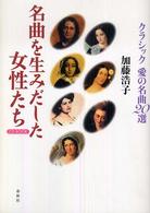 名曲を生みだした女性たち クラシック愛の名曲20選