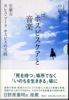 ﾎｽﾋﾟｽｹｱと音楽 室蘭市ｶﾚｽ･ﾏｰｸﾎｽﾋﾟｽの実践 DVDﾌﾞｯｸ