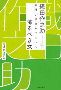 怖るべき女 織田作之助女性小説セレクション