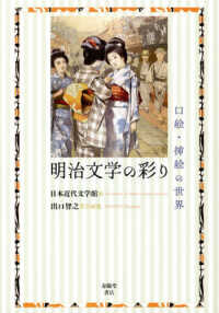 明治文学の彩り 口絵・挿絵の世界