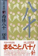 名作童謡西條八十…100選