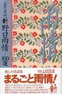 名作童謡野口雨情…100選