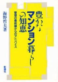 豊かなﾏﾝｼｮﾝ暮らしの知恵 管理の最前線からのｱﾄﾞﾊﾞｲｽ