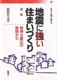 地震に強い住まいづくり 阪神大震災の教訓から 住まいを問い直す本