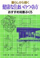 暮らしから描く健康な住まいのつくり方 おすすめ知恵ぶくろ