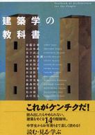 ｢建築学｣の教科書