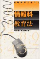 情報科教育法 教職課程テキスト